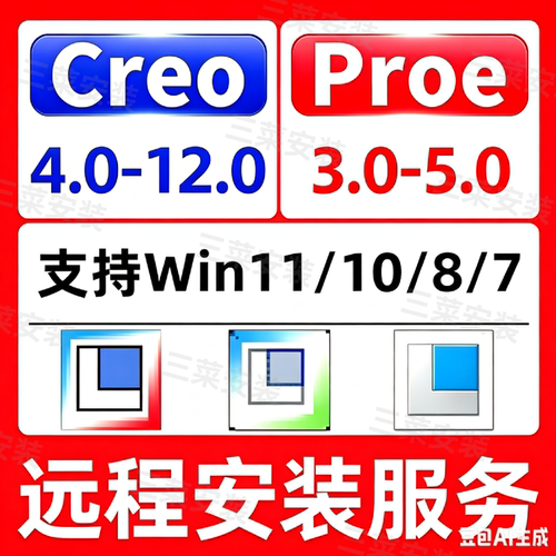ProE/Creo远程安装中文永久