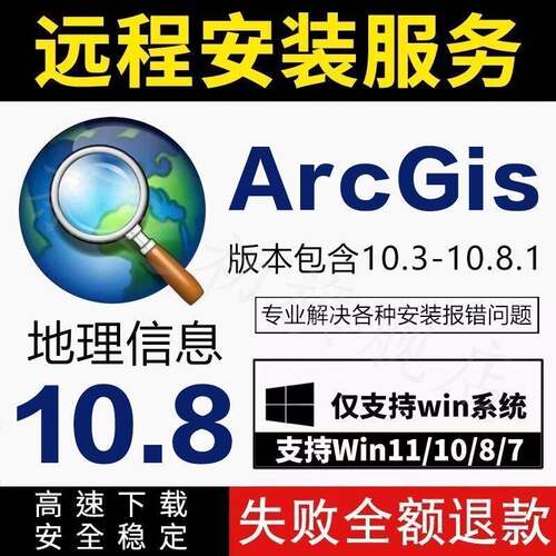 arcgis软件10.8/10.7/6 远程安装arcmap10.5/10.2/10.1中文包满意