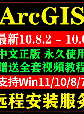 arcgis软件10.8/10.7/6 远程安装arcmap10.5/10.2/10.1中文包满意