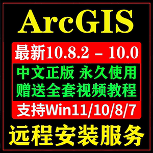 arcgis软件10.8/10.7/6远程安装arcmap10.5/10.2/10.1中文包满意