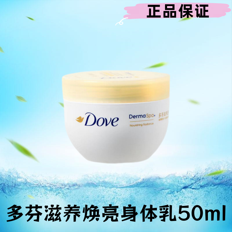 多芬大金碗滋养焕亮身体乳50ml