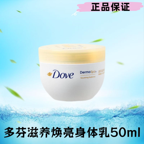 多芬大金碗滋养焕亮身体乳50ml