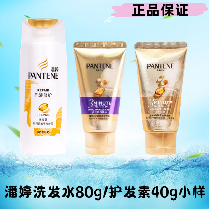 潘婷乳液修护洗发水80g护发素40g