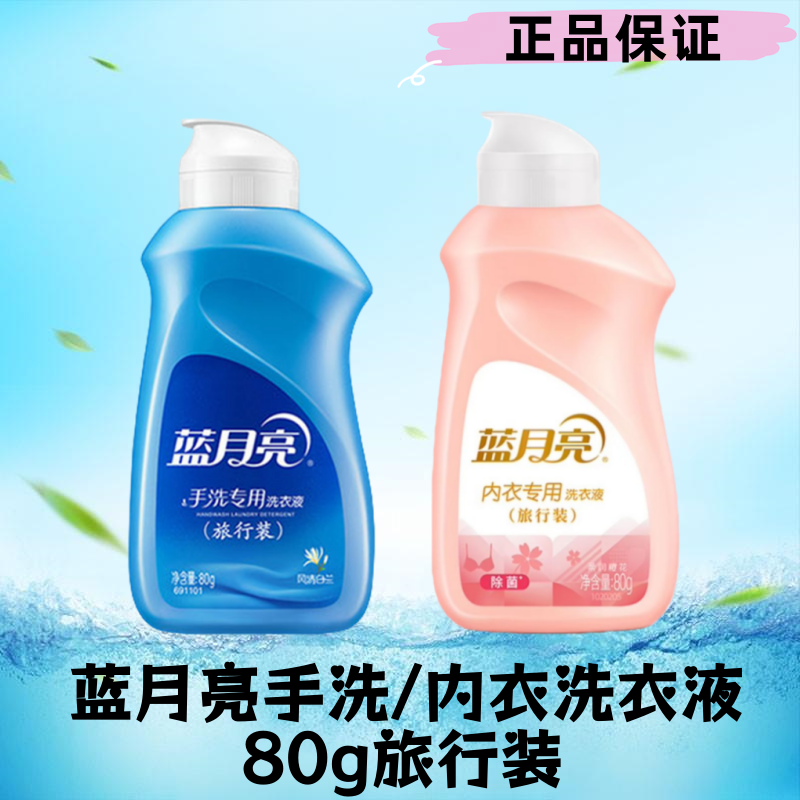 蓝月亮手洗内衣专用洗衣液80g