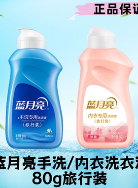 蓝月亮手洗内衣专用洗衣液80g小样旅行装出差迷你便携运风清白兰