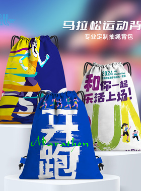 马拉松参赛包定制LOGO抽绳束口运动背包游泳健身篮球收纳袋培训班