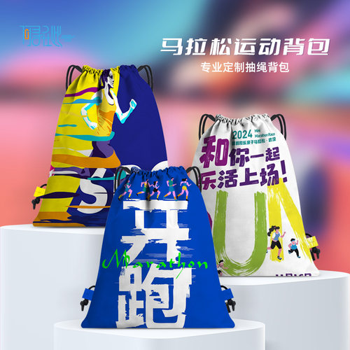 马拉松参赛包定制LOGO抽绳束口袋