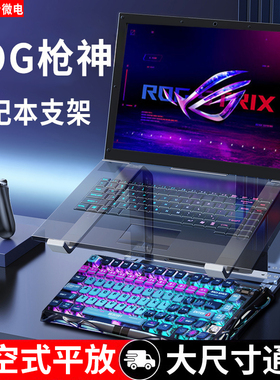 笔记本电脑支架悬空增高散热器底座平放支撑适用于rog枪神9plus魔霸拯救者Y7000P天选5/6pro游戏本18寸17