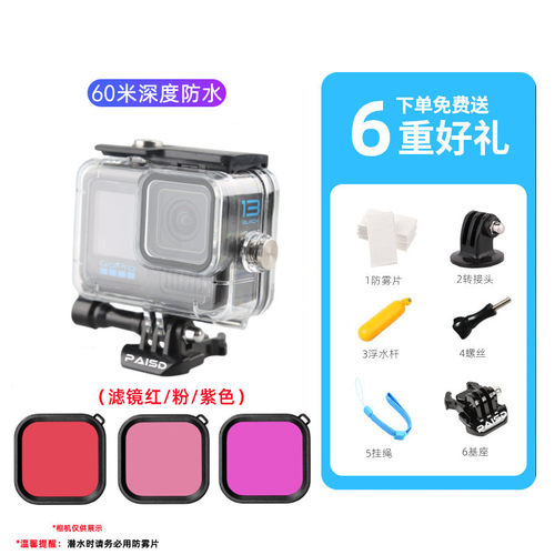 适用Gopro13防水壳防水60米深度潜水壳设备gopro13运动相机专用潜水保护壳滤镜套装防护壳gopro配件