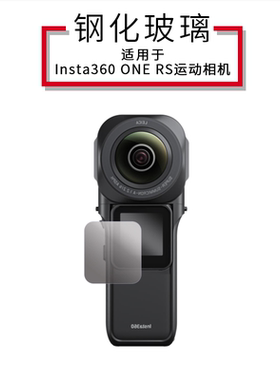 适用于Insta360 ONE RS一英寸全景相机贴膜360oners隐形自拍杆徕卡钢化膜屏幕保护膜防刮花硅胶套保护镜配件