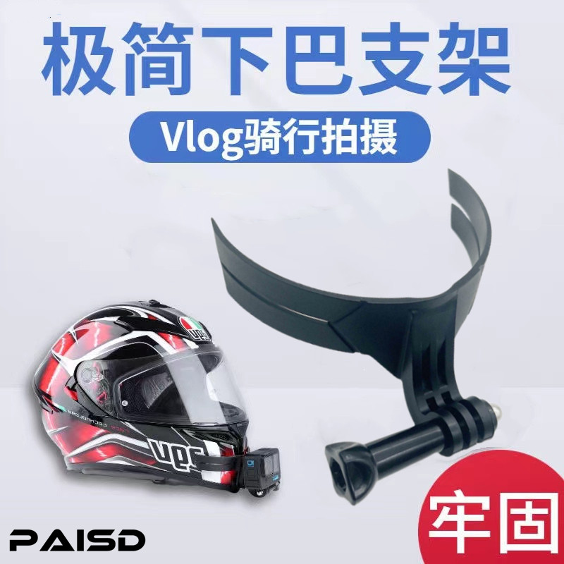 头盔手机拍摄支架摩托车头盔下巴支架第一人称视角拍摄适用gopro运动相机支架摄像记录仪架骑行装备机车配件