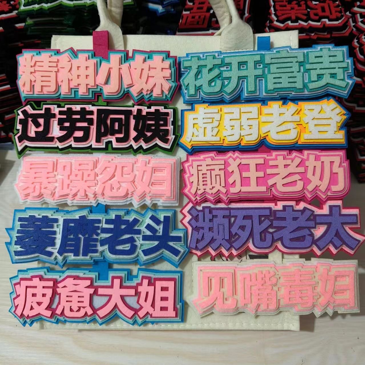虚弱老登癫狂老奶疲惫大姐不织布搞笑文字书包包挂件挂饰钥匙扣