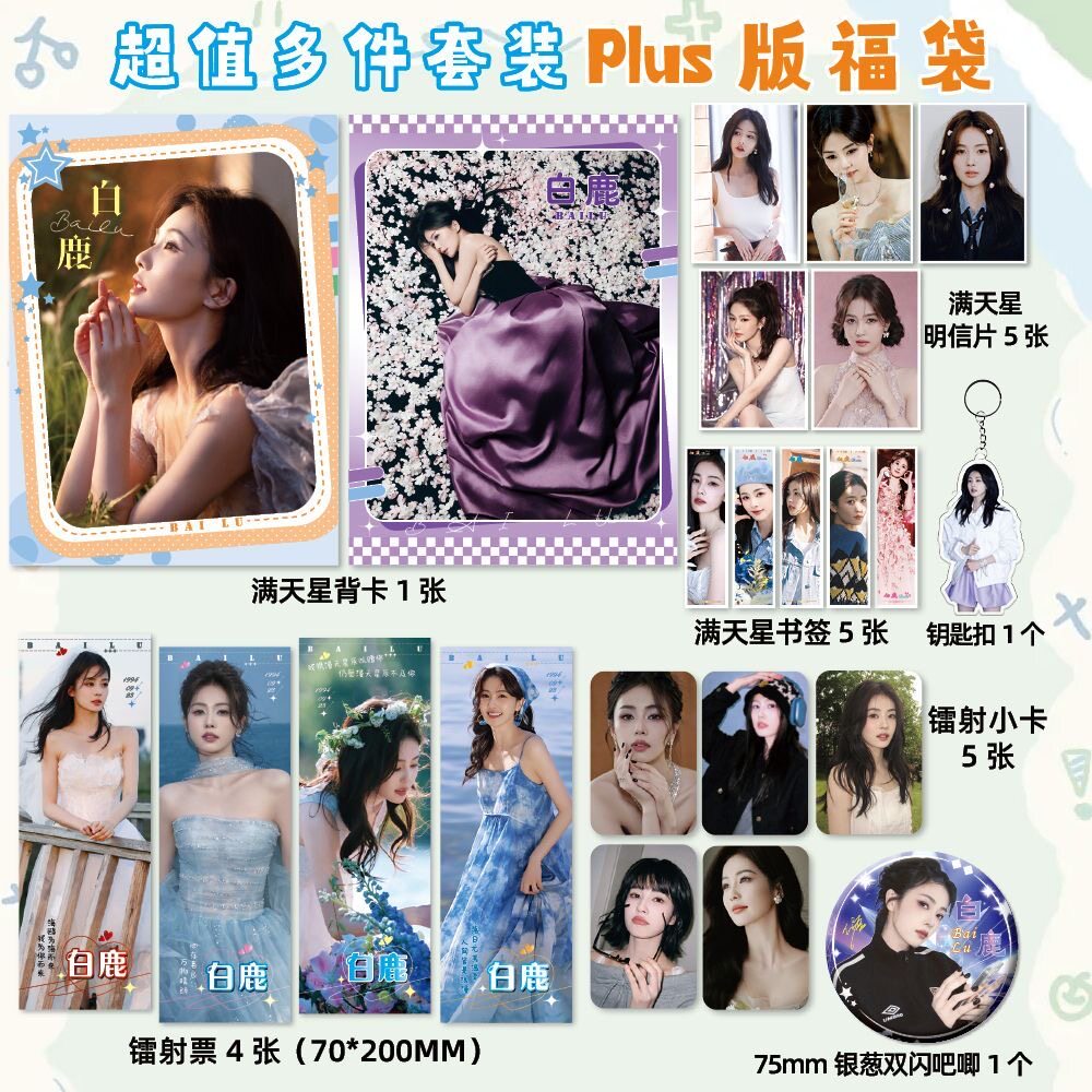 白鹿PLUS福袋明信片镭射书签小卡吧唧白梦妍明星周边应援小卡装饰