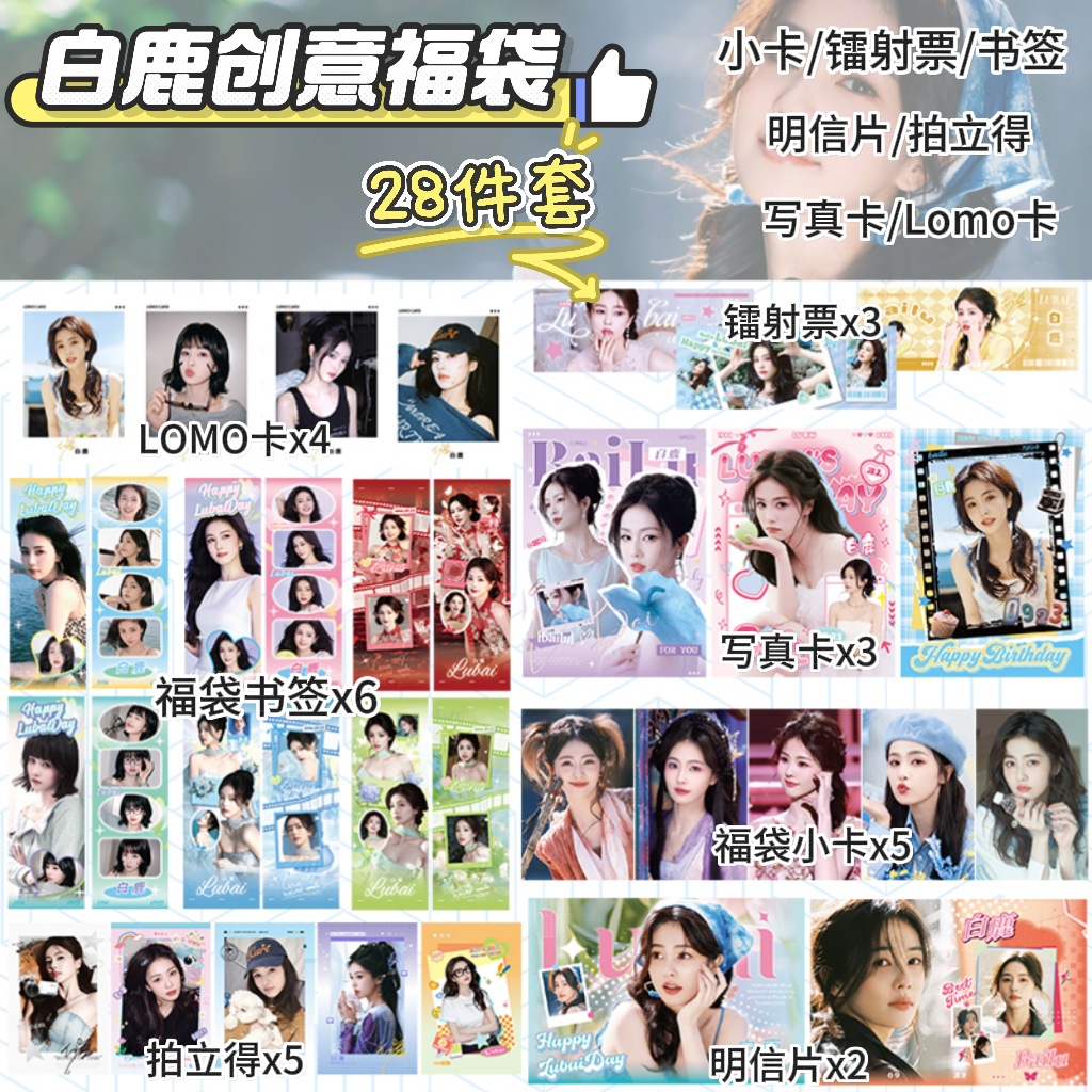 28件百宝袋白鹿小卡周边盒装lomo卡拍立得镭射票明信片送生日礼物