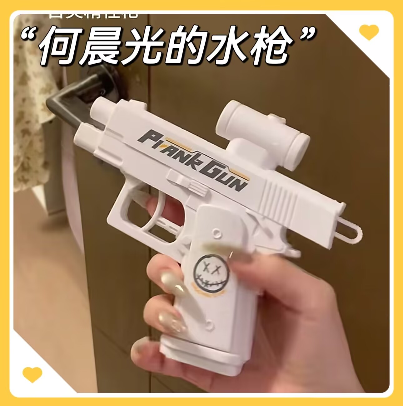 何晨光的水槍雙面反向滋水玩具