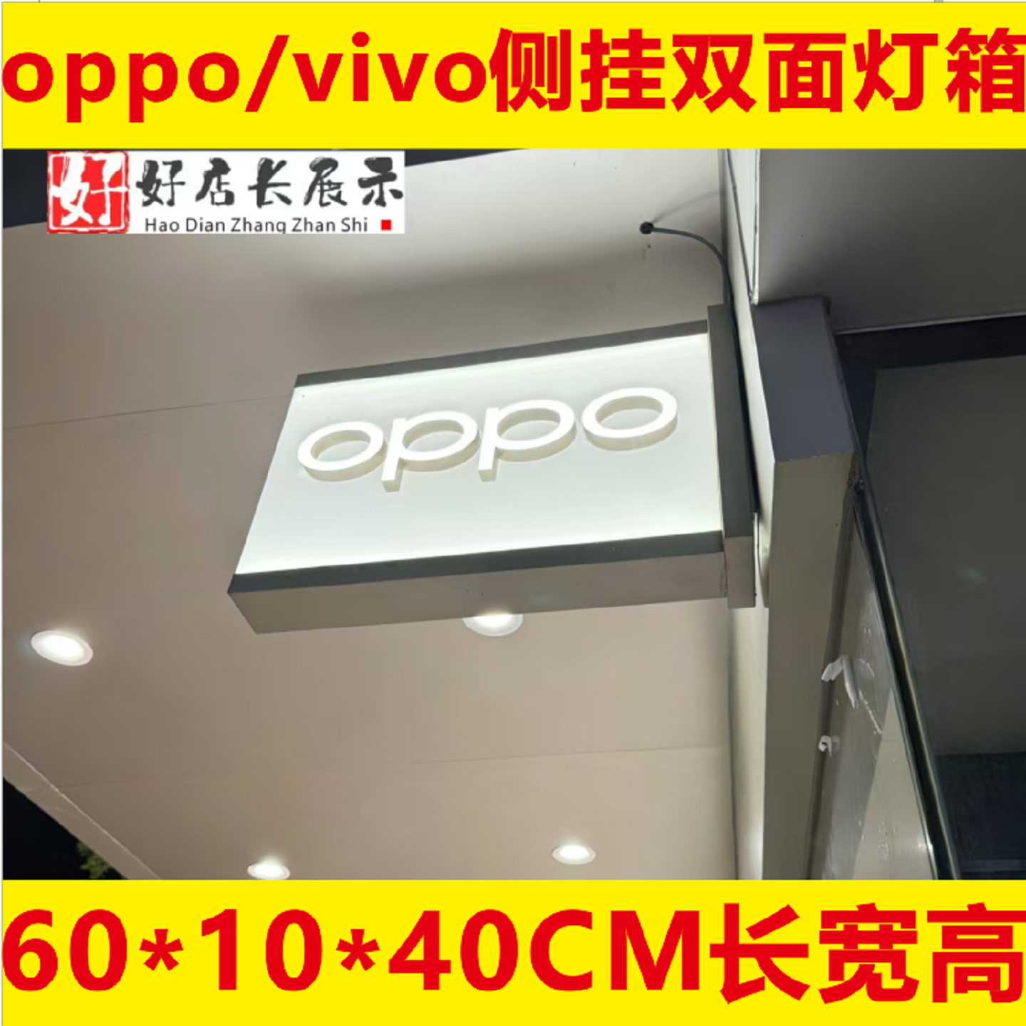 VIVO手机体验店门招侧挂灯箱OPPO手机体验店侧挂双面发光灯箱牌字