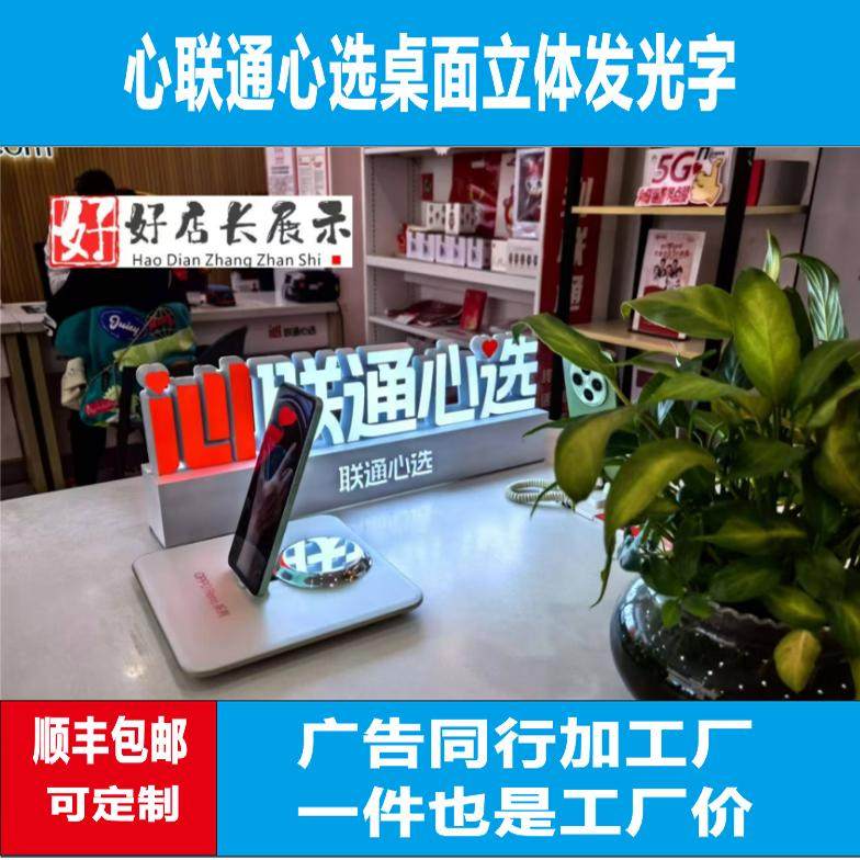 联通手机5G让未来生长桌面立体发光字心联通心选台面发光字发光牌,商业/办公家具,广告牌/标识牌,淘宝优惠券,粉丝福利购,淘宝优惠卷