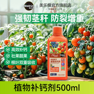 美乐棵植物补钙剂液体钙流体螯合钙肥植物果蔬防裂壮果补钙专用