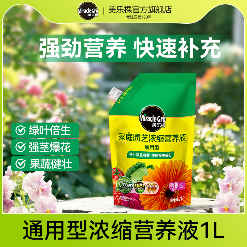 美乐棵植物通用营养液实惠补充装