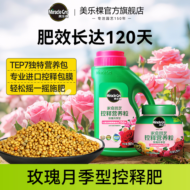 美乐棵玫瑰月季专用控释肥