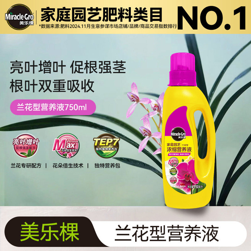 美乐棵兰花专用植物营养液国兰君子兰蝴蝶兰石斛兰通用花肥750ml