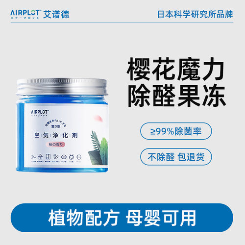 AIRPLOT放置型除甲醛果冻