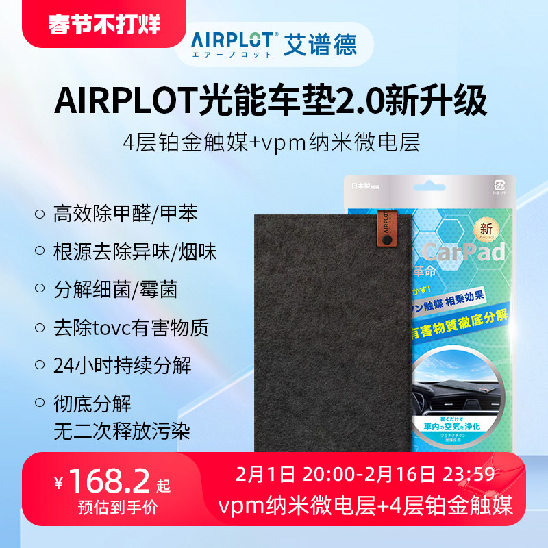 AIRPLOT艾谱德光能车垫 车载车内专用汽车光触媒除甲醛新车去异味