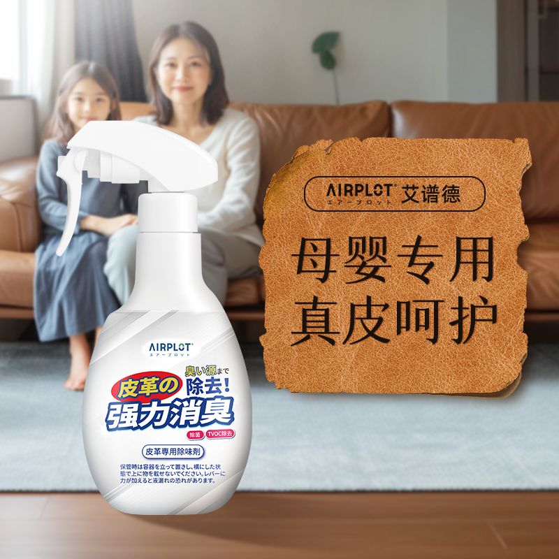艾谱德皮衣座椅皮革除味剂光触媒