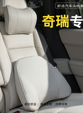 奇瑞风云A9L/T9/T11专用汽车头枕护颈枕艾瑞泽5靠枕瑞虎8护腰靠垫