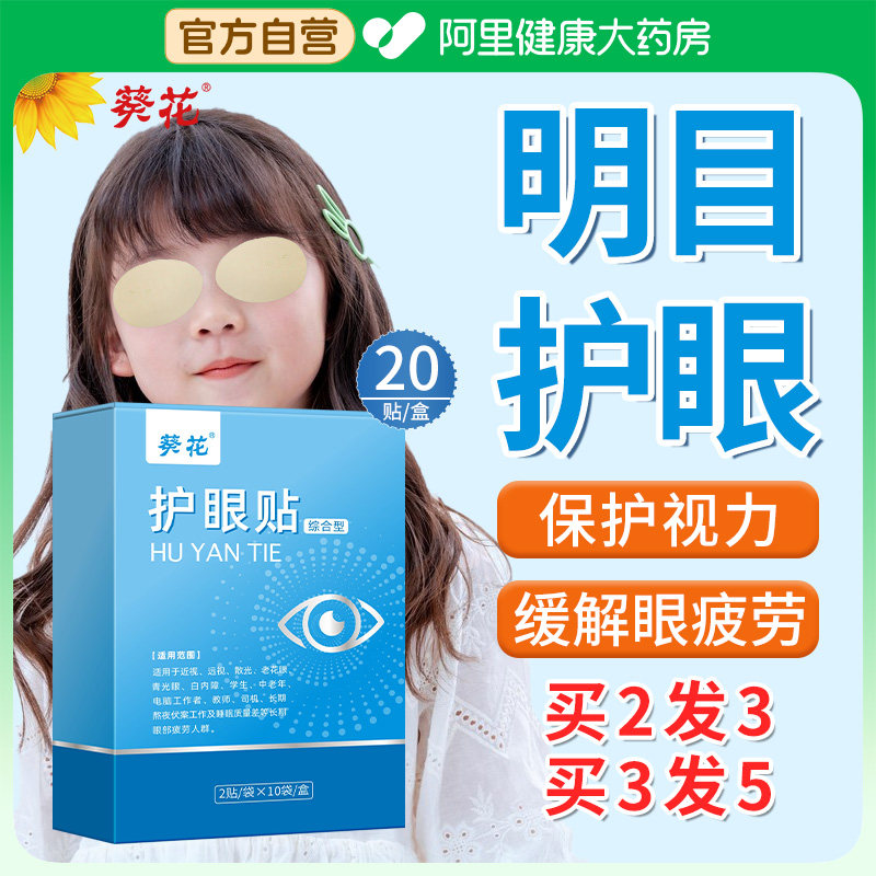 葵花护眼贴医用冷敷贴缓解眼睛疲劳儿童近视改善视力华视穴位眼贴