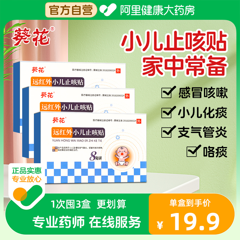 葵花小儿止咳贴咳嗽化痰清肺润肺