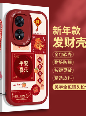 新年款OPPOA97的手机壳5G硅胶A96平安喜乐a95诸事顺利a94小羊皮保护套965蛇年防摔955全包opa红色OPPO软壳975