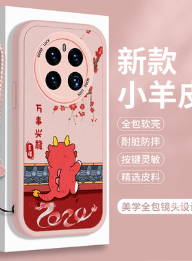 龙年适用华为mate50手机壳新年款50E硅胶M50Pro小羊皮Por小众可爱meta全包Pr0防摔mete保护套mata外壳软壳女