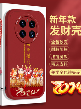 新年适用华为mate50手机壳M50硅胶50E小羊皮Pro秋冬诸事顺利Por红色龙年Pr0全包喜庆meta防摔套mete发财外壳