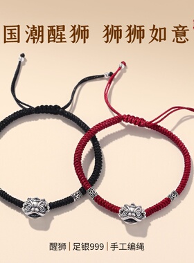 s999银醒狮手工编织红绳手链情侣款手绳女男纯银生日礼物