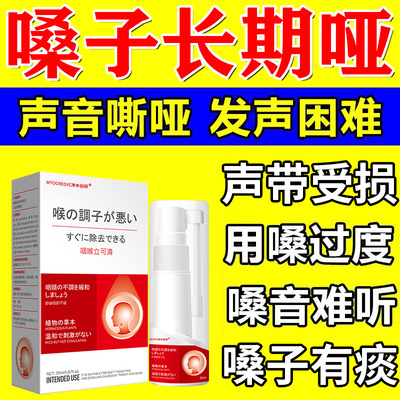 嗓子哑声音嘶哑声带修复神器喉咙沙哑息肉声音变好听儿童润喉喷雾