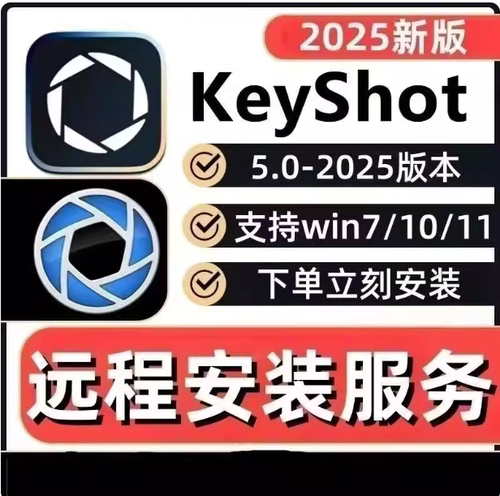 keyshot远程安装包keyshot2025中文 windos版