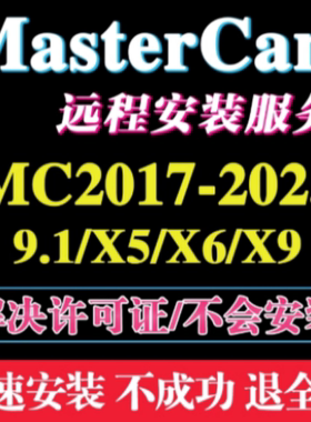 mastercam软件远程安装包MC2026/2025/2022/2020/2017/X9数控编程