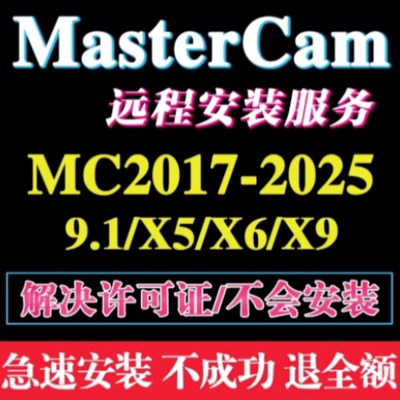 mastercam软件远程安装包MC2026/2025/2022/2020/2017/X9数控编程