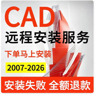AutoCAD软件安装包CAD2025/24/23/22/21 /20/19/18/远程安装