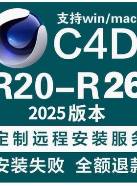 c4d安装软件C4D2025/2024/2023/R26/R25材质素材c4d软件远程安装