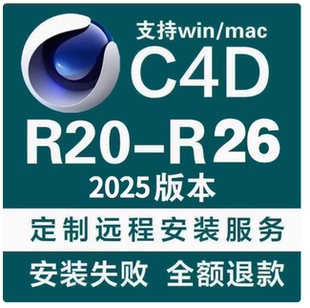 c4d安装软件C4D2025/2024/2023/R26/R25材质素材c4d软件远程安装