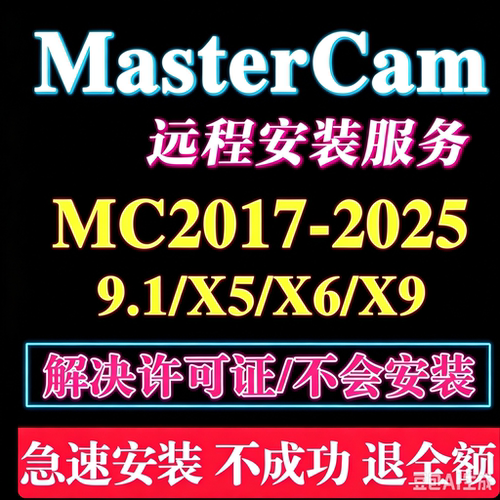 mastercam软件远程安装包MC2026/2025/2022/2020/2017/X9数控编程