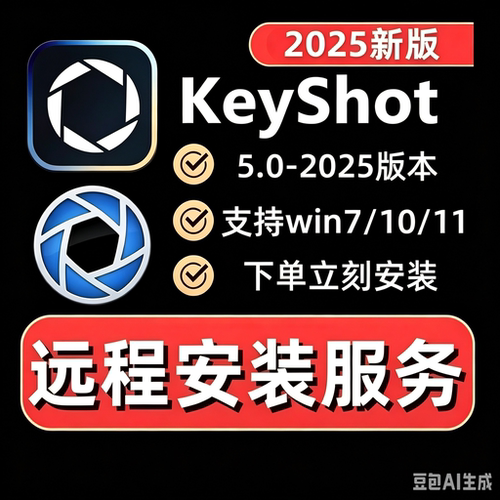 keyshot远程安装包keyshot2025中文 windos版