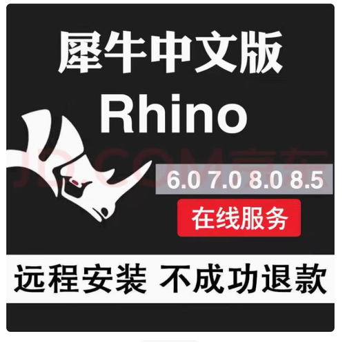 犀牛rhino8.9/8/7/6/5/4/3/8.5/8.3/7.5/8.6软件安装远程安装