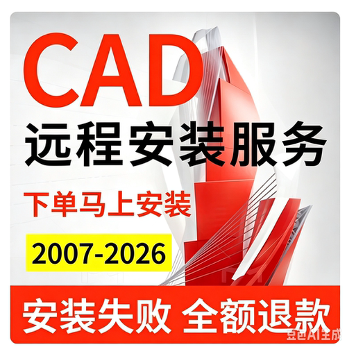 AutoCAD软件安装包CAD2025/24/23/22/21 /20/19/18/远程安装