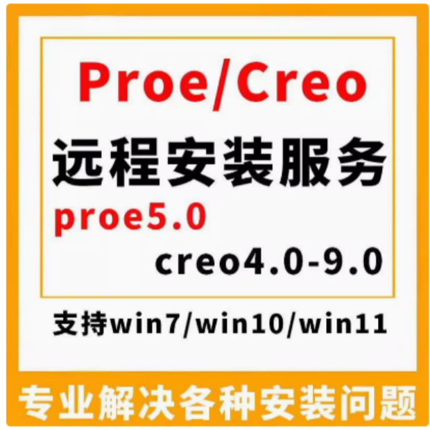 Creo远程安装Creo12.0/10.0/8.0/6.0Proe5.0远程安装Creo软件安装