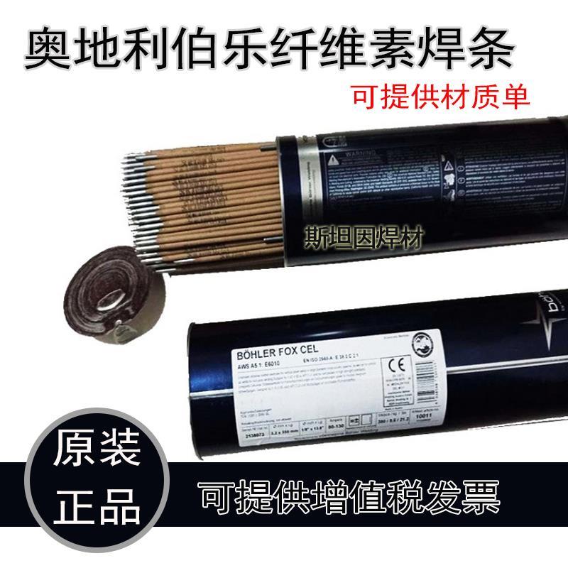 奥地利伯乐E6010 管道焊条E7010 E8010E8018-G纤维素管道焊条焊丝