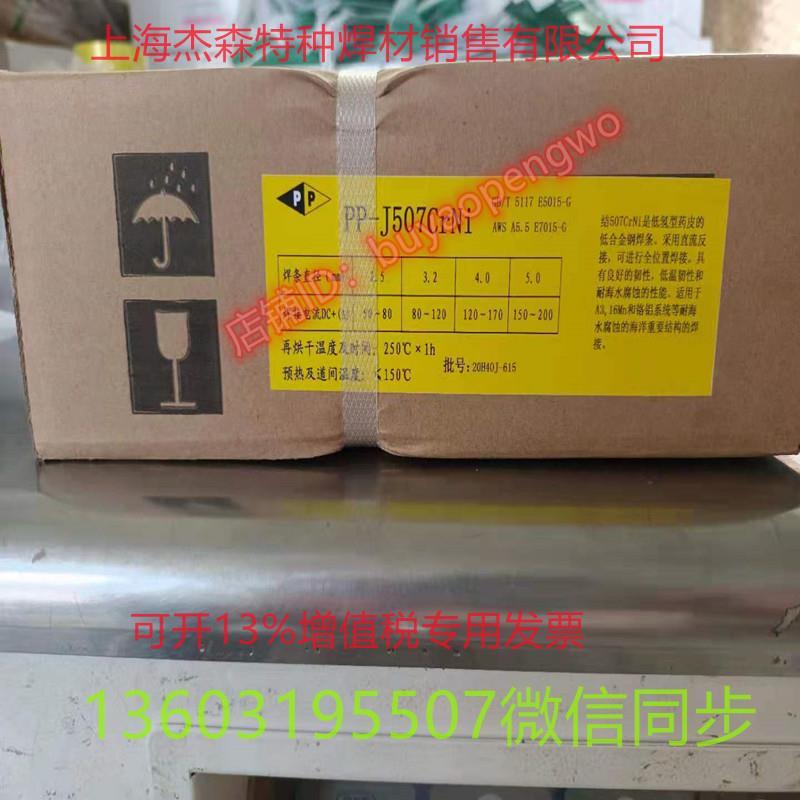 上海PP-J507CrNi高韧性低合金钢焊条E7015-G高强度承压