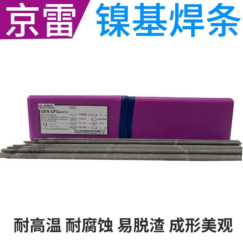 焊条GEN-CM3 Ni307-3 ENiCrFe-3/-4 ENiCrMo-4镍基合金焊条
